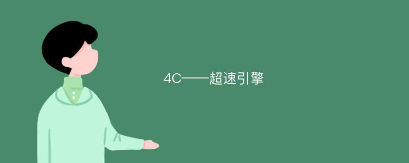 4C——超速引擎