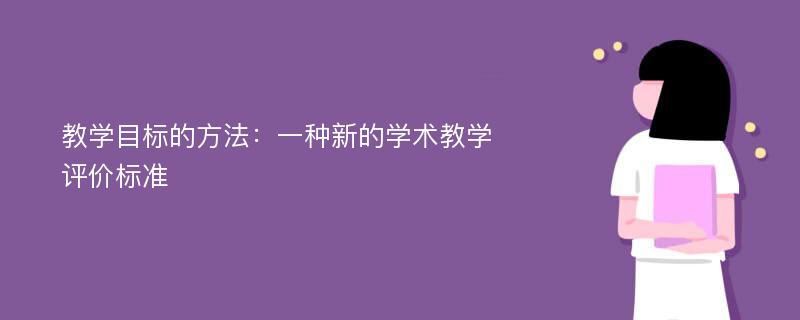 教学目标的方法：一种新的学术教学评价标准