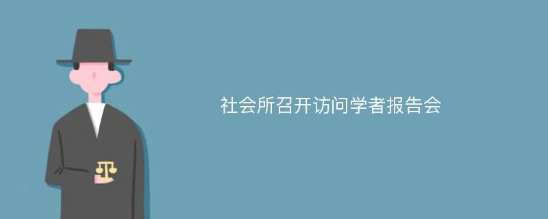 社会所召开访问学者报告会