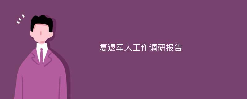 复退军人工作调研报告