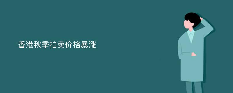 香港秋季拍卖价格暴涨