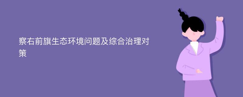 察右前旗生态环境问题及综合治理对策