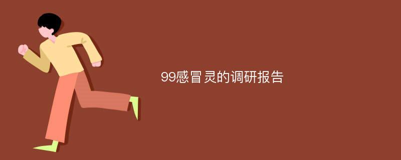 99感冒灵的调研报告