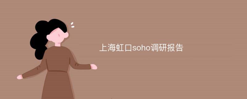 上海虹口soho调研报告