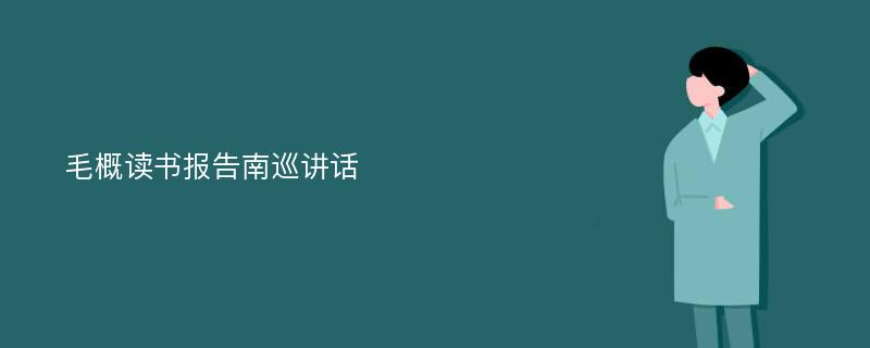 毛概读书报告南巡讲话