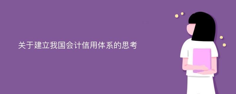 关于建立我国会计信用体系的思考