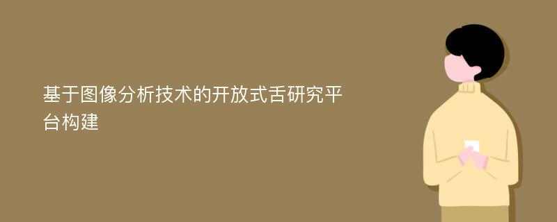 基于图像分析技术的开放式舌研究平台构建