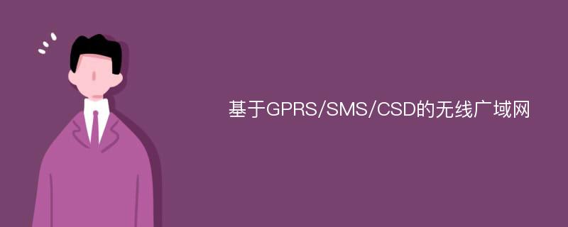 基于GPRS/SMS/CSD的无线广域网