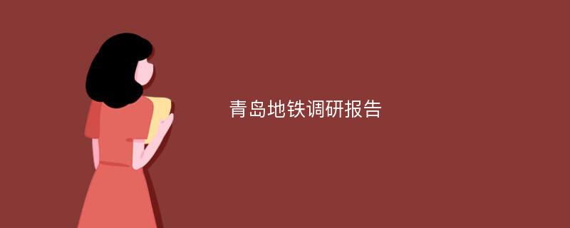 青岛地铁调研报告