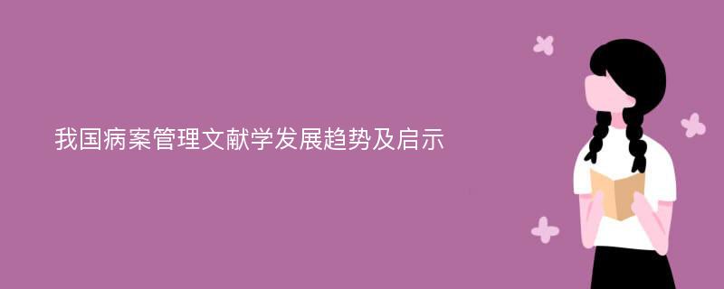 我国病案管理文献学发展趋势及启示