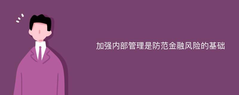 加强内部管理是防范金融风险的基础