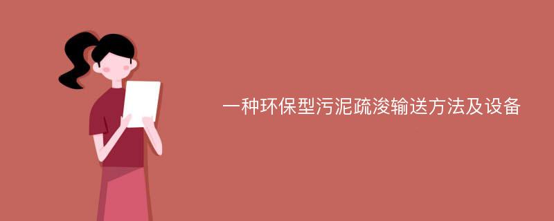 一种环保型污泥疏浚输送方法及设备