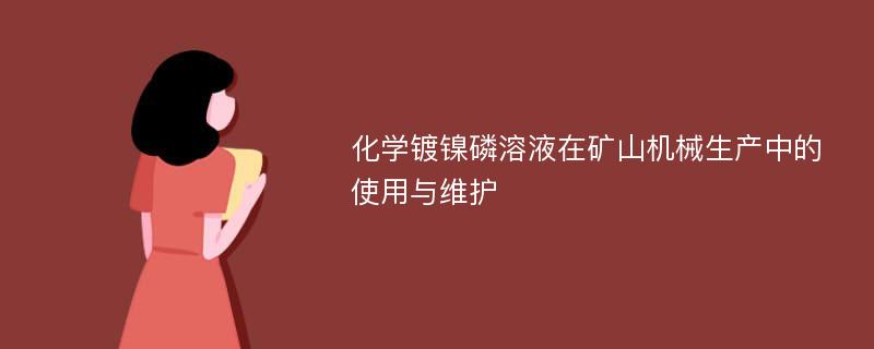 化学镀镍磷溶液在矿山机械生产中的使用与维护