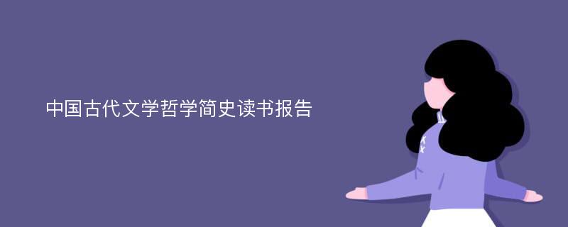 中国古代文学哲学简史读书报告