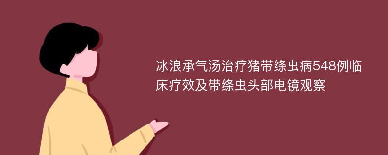 冰浪承气汤治疗猪带绦虫病548例临床疗效及带绦虫头部电镜观察