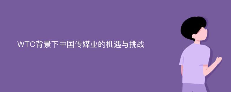 WTO背景下中国传媒业的机遇与挑战