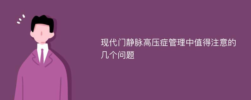 现代门静脉高压症管理中值得注意的几个问题