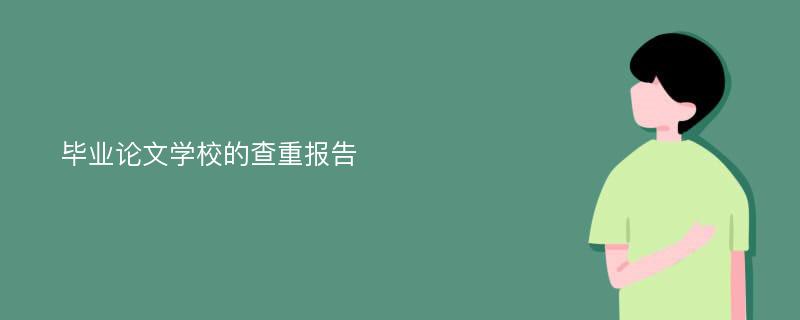 毕业论文学校的查重报告