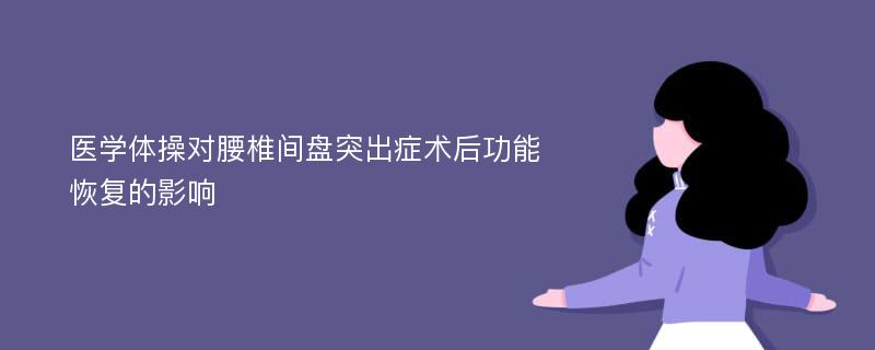 医学体操对腰椎间盘突出症术后功能恢复的影响