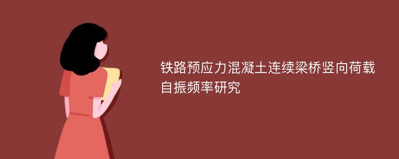 铁路预应力混凝土连续梁桥竖向荷载自振频率研究