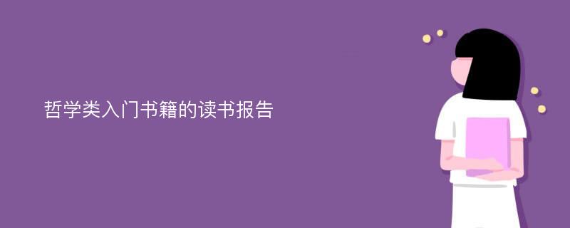 哲学类入门书籍的读书报告