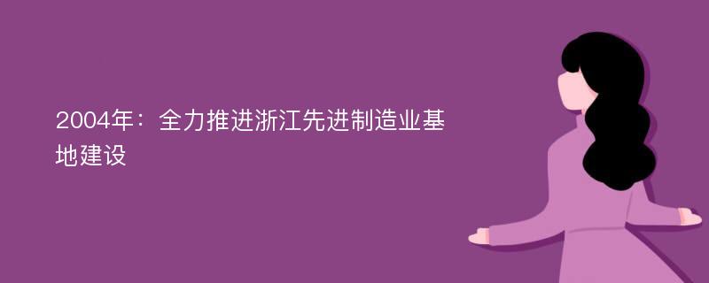 2004年：全力推进浙江先进制造业基地建设