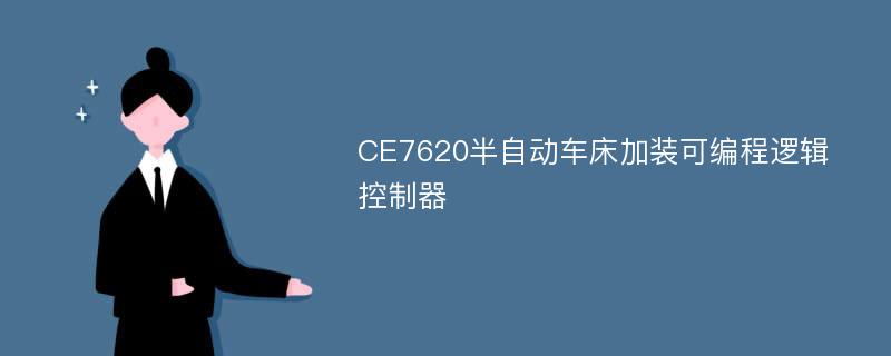 CE7620半自动车床加装可编程逻辑控制器