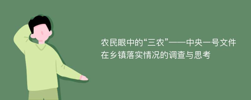 农民眼中的“三农”——中央一号文件在乡镇落实情况的调查与思考