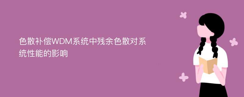 色散补偿WDM系统中残余色散对系统性能的影响