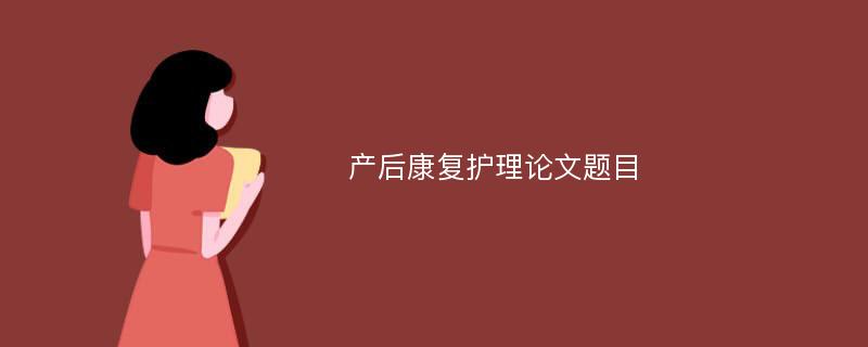 产后康复护理论文题目