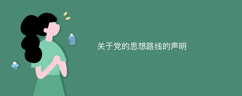 关于党的思想路线的声明