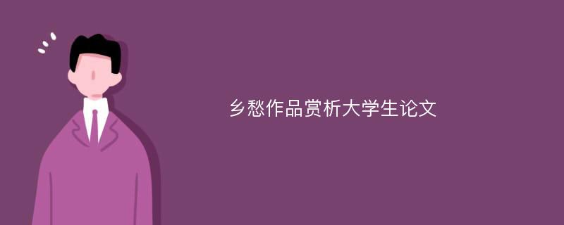 乡愁作品赏析大学生论文