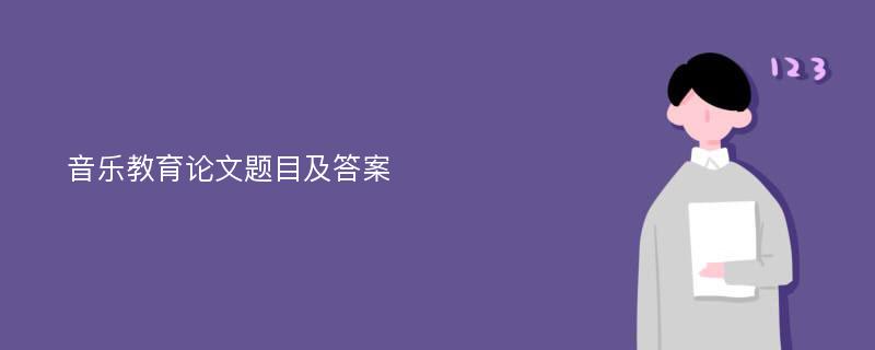 音乐教育论文题目及答案