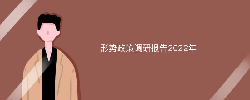 形势政策调研报告2022年