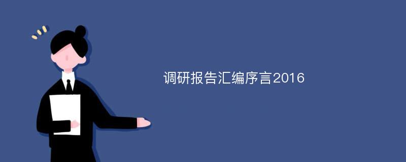 调研报告汇编序言2016