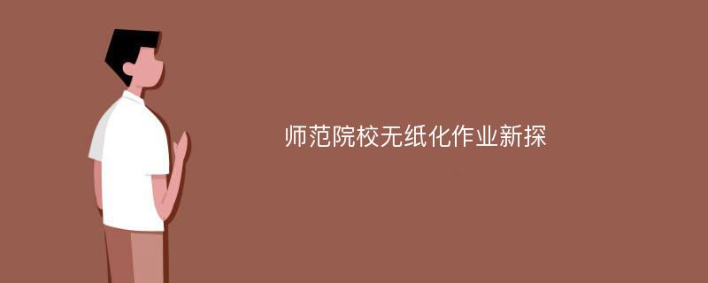 师范院校无纸化作业新探