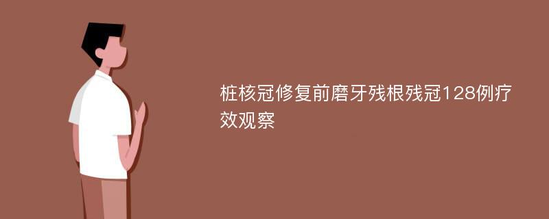 桩核冠修复前磨牙残根残冠128例疗效观察