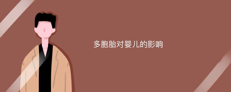 多胞胎对婴儿的影响