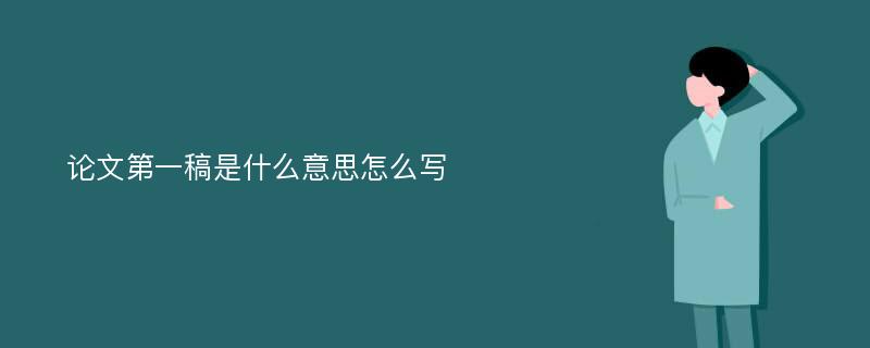 论文第一稿是什么意思怎么写