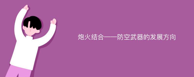 炮火结合——防空武器的发展方向