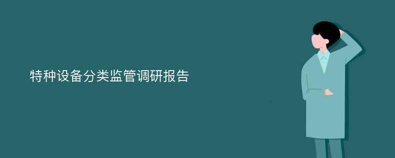 特种设备分类监管调研报告