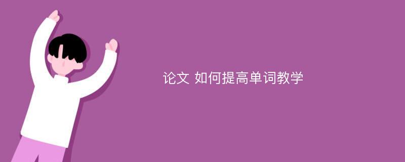 论文 如何提高单词教学