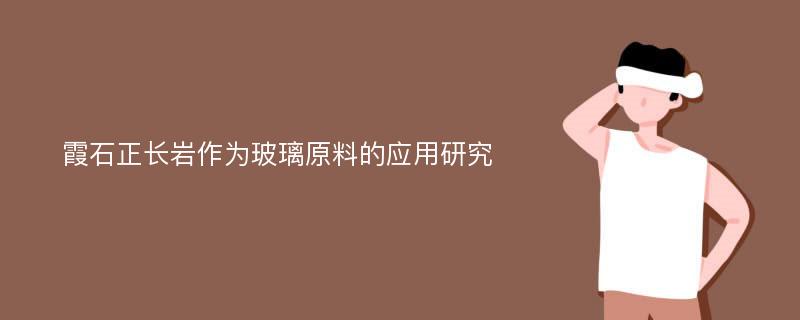 霞石正长岩作为玻璃原料的应用研究