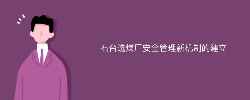 石台选煤厂安全管理新机制的建立