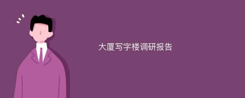 大厦写字楼调研报告