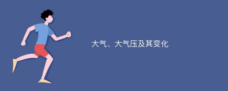 大气、大气压及其变化