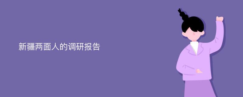 新疆两面人的调研报告