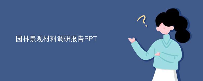 园林景观材料调研报告PPT