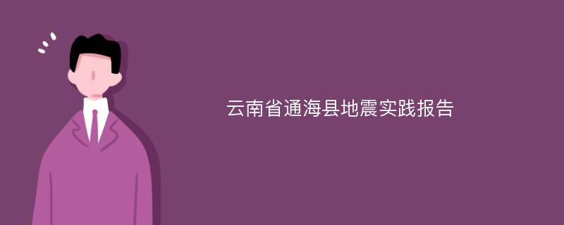 云南省通海县地震实践报告