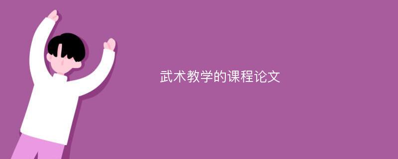 武术教学的课程论文